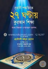 নূরানী পদ্ধতিতে ২৭ ঘন্টায় কুরআন শিক্ষা: মওলানা জহুরুল হক - নূরানী পদ্ধতিতে ২৭ ঘন্টায় কুরআন শিক্ষা: Maolana Johurul Haque - Rokomari